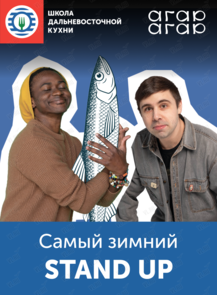 Самый зимний STAND UP