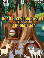Детская музыкальная программа «Волк и семеро козлят на новый лад»