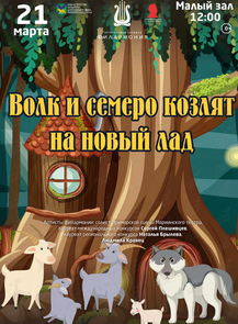 Детская музыкальная программа «Волк и семеро козлят на новый лад»