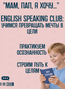 Speaking Club To Be KIDS: строим будущее