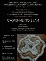 Мастер-класс по практике "Сажение по бели"