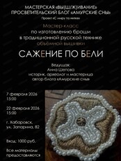Мастер-класс по практике "Сажение по бели"