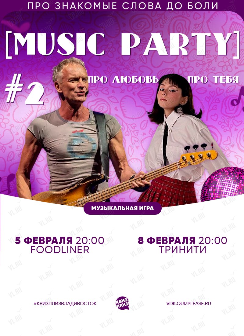 Квиз, плиз! [music party] про любовь, про тебя #2 во Владивостоке - 5 ...