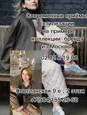 Мастер-класс «Современные способы стилизации»