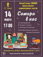 Спектакль «Сатира в нас»