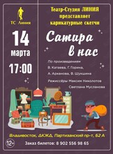 Спектакль «Сатира в нас»