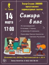Спектакль «Сатира в нас»
