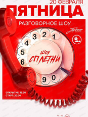 Шоу "Сплетни"