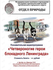 Познавательная программа «Четвероногие герои блокадного Ленинграда»