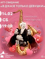 Арт-свидание "В джазе только девушки"