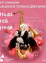 Арт-свидание "В джазе только девушки"