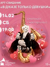 Арт-свидание "В джазе только девушки"