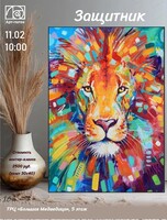 Мастер-класс по живописи "Защитник"