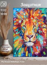 Мастер-класс по живописи "Защитник"