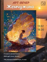 Арт-вечер "Жемчужина"