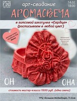 Арт-свидание  "Аромасвеча"