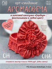 Арт-свидание  "Аромасвеча"