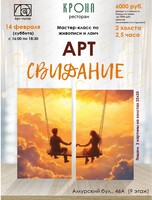 Арт-свидание в ресторане "Крона"
