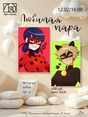 Мастер-класс "Любимая пара"