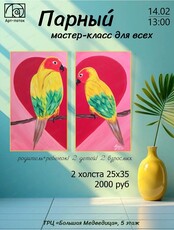 Парный мастер-класс для всех