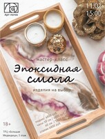 Мастер-класс "Эпоксидная смола"