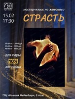 Мастер-класс по живописи "Страсть"