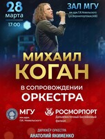 Концерт Михаила Когана в сопровождении оркестра  МГУ им. адм. Г.И. Невельского и Дальневосточного филиала ФГУП «Росморпорт»