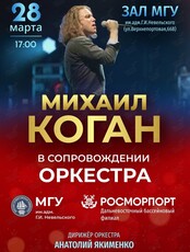 Концерт Михаила Когана в сопровождении оркестра  МГУ им. адм. Г.И. Невельского и Дальневосточного филиала ФГУП «Росморпорт»