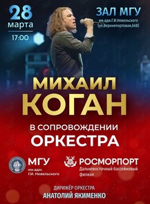 Концерт Михаила Когана в сопровождении оркестра  МГУ им. адм. Г.И. Невельского и Дальневосточного филиала ФГУП «Росморпорт»
