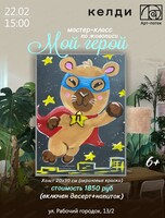 Мастер-класс "Мой герой"