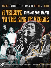 Трибьют Бобу Марли