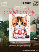 Мастер-класс по живописи "Мур Мяу"
