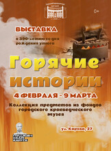 Выставка "Горячие истории" к 390-летию со дня рождения утюга