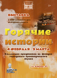 Выставка "Горячие истории" к 390-летию со дня рождения утюга