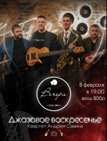 Джазовое воскресенье. Квартет Андрея Савина