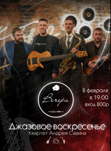 Джазовое воскресенье. Квартет Андрея Савина