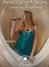 Анастасия Коваль и проект Андрея Романенко