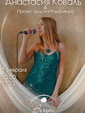 Анастасия Коваль и проект Андрея Романенко