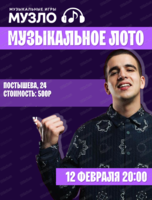 Игра "Музыкальное лото"