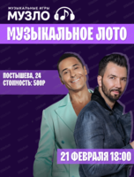 Игра "Музыкальное лото"