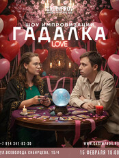 Шоу импровизации «Гадалка»