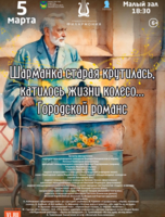 Литературно-музыкальная программа «Шарманка старая крутилась, катилось жизни колесо…. Городской романс»