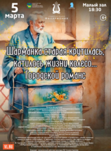 Литературно-музыкальная программа «Шарманка старая крутилась, катилось жизни колесо…. Городской романс»