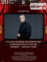 Виртуальный концертный зал. Государственный академический камерный оркестр России. Дирижер - Алексей Уткин