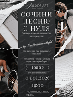 Мастер-класс "Сочини песню с нуля"