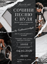 Мастер-класс "Сочини песню с нуля"