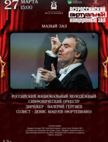Виртуальный концертный зал. Российский национальный молодёжный симфонический оркестр