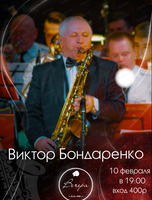 Виктор Бондаренко