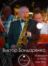 Виктор Бондаренко