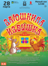 Детская музыкальная программа «Заюшкина избушка» (по мотивам русской народной сказки)